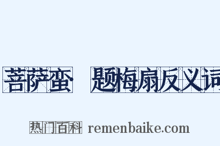 菩萨蛮·题梅扇反义词是什么意思的图片